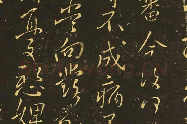 王献之草书永嘉帖鹅还帖诸女帖局部 (2)