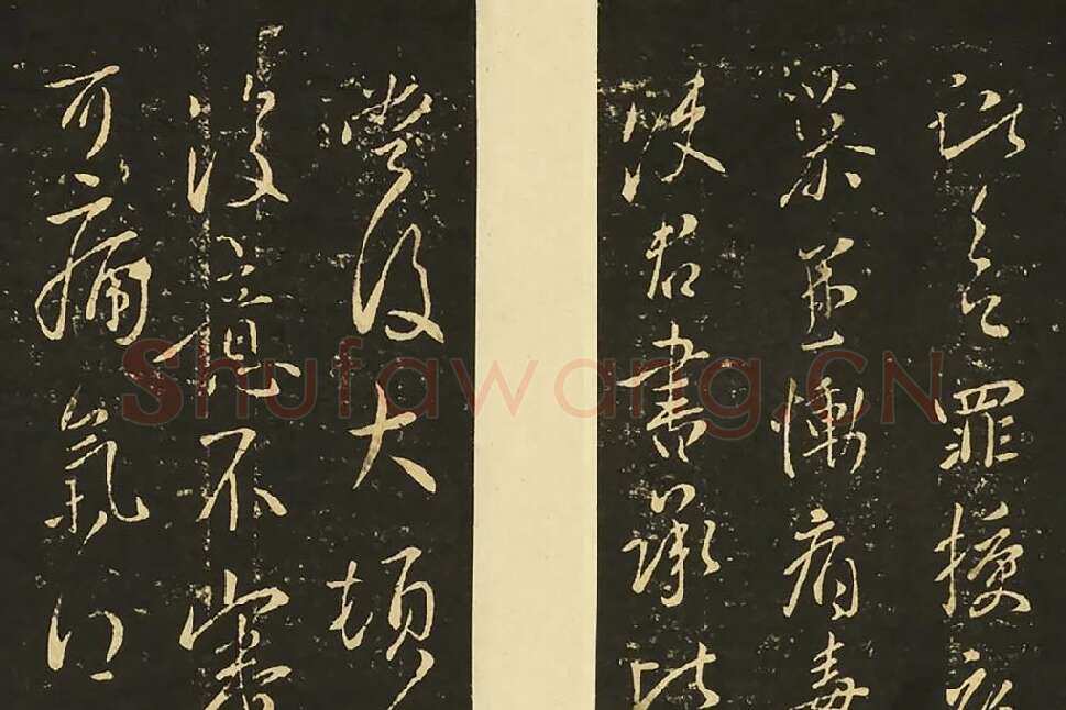 王献之草书《授衣帖》局部 (1)