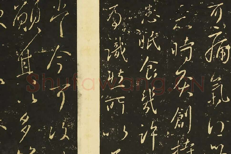 王献之草书《授衣帖》局部 (3)