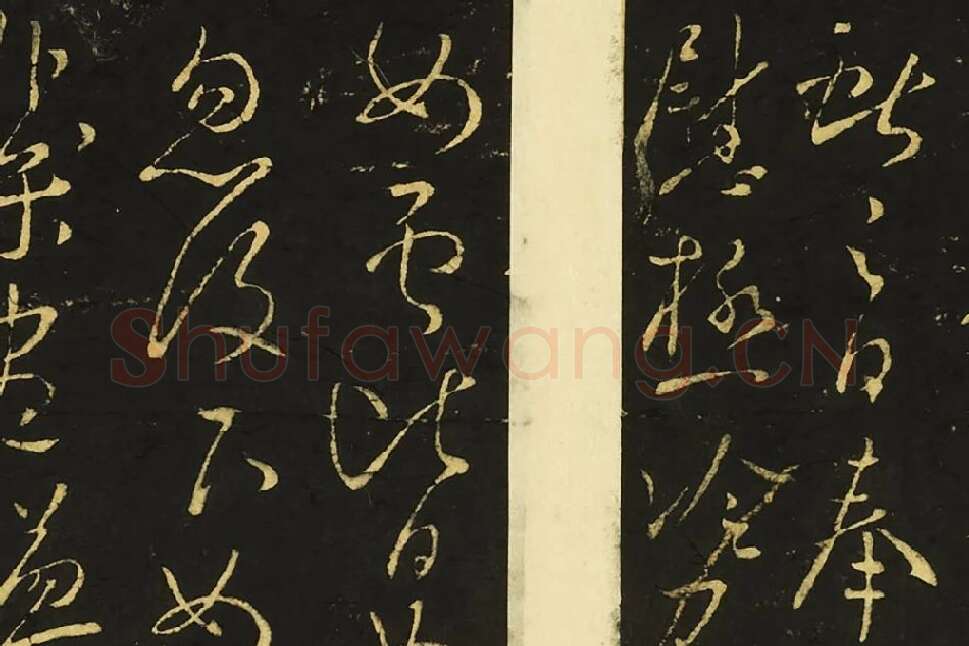 王献之草书《奉别帖》局部 (1)
