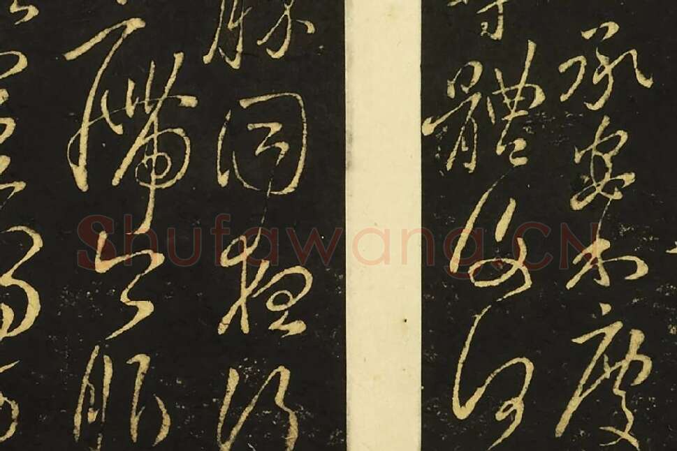 王献之草书《奉别帖》局部 (2)