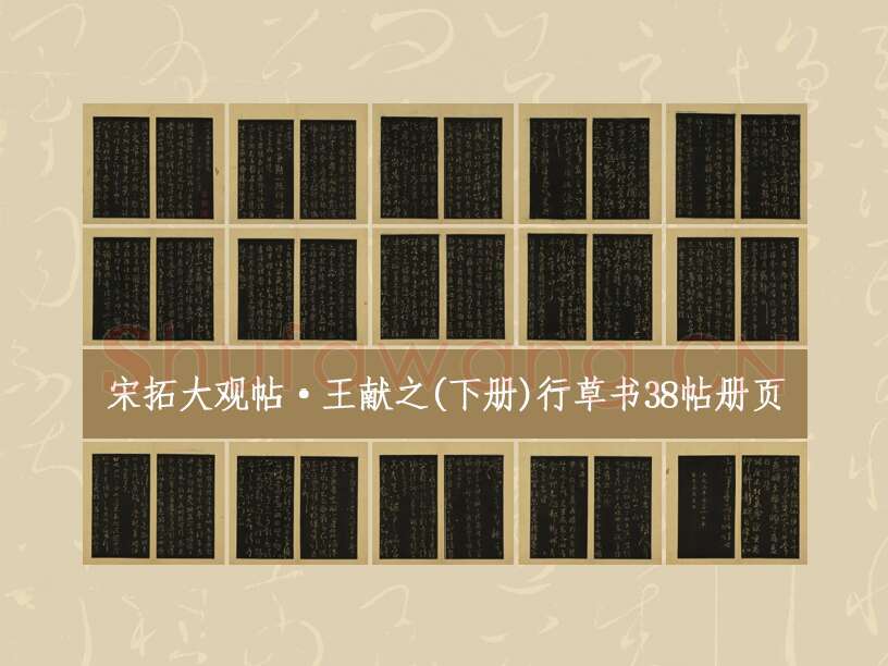 宋拓大观帖·王献之(上册)行草书38帖书法册页