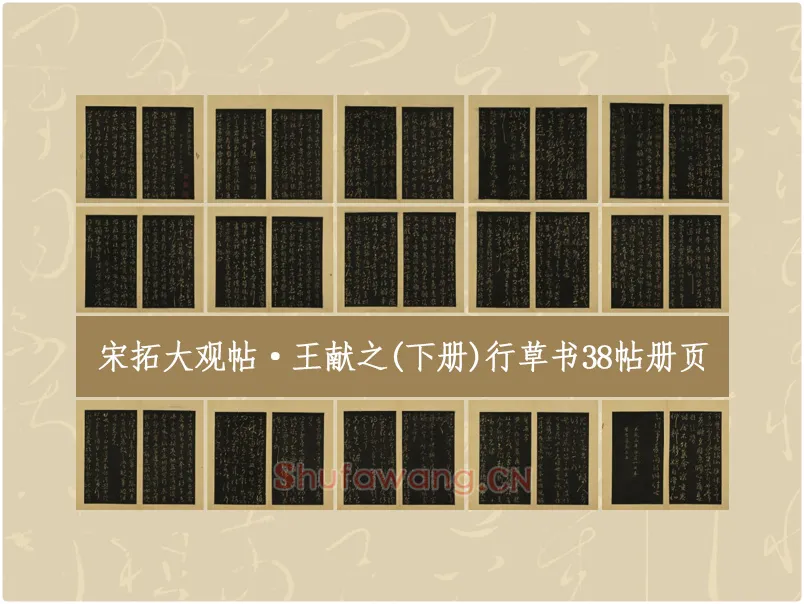 宋拓大观帖·王献之(上册)行草书38帖书法册页