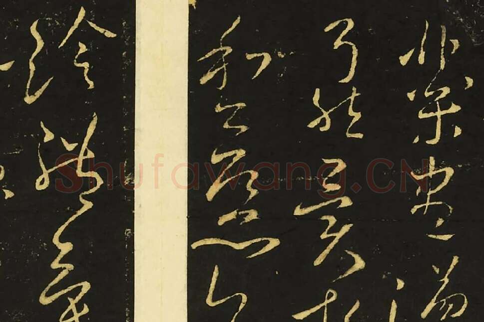 王献之草书《奉别帖》局部 (3)