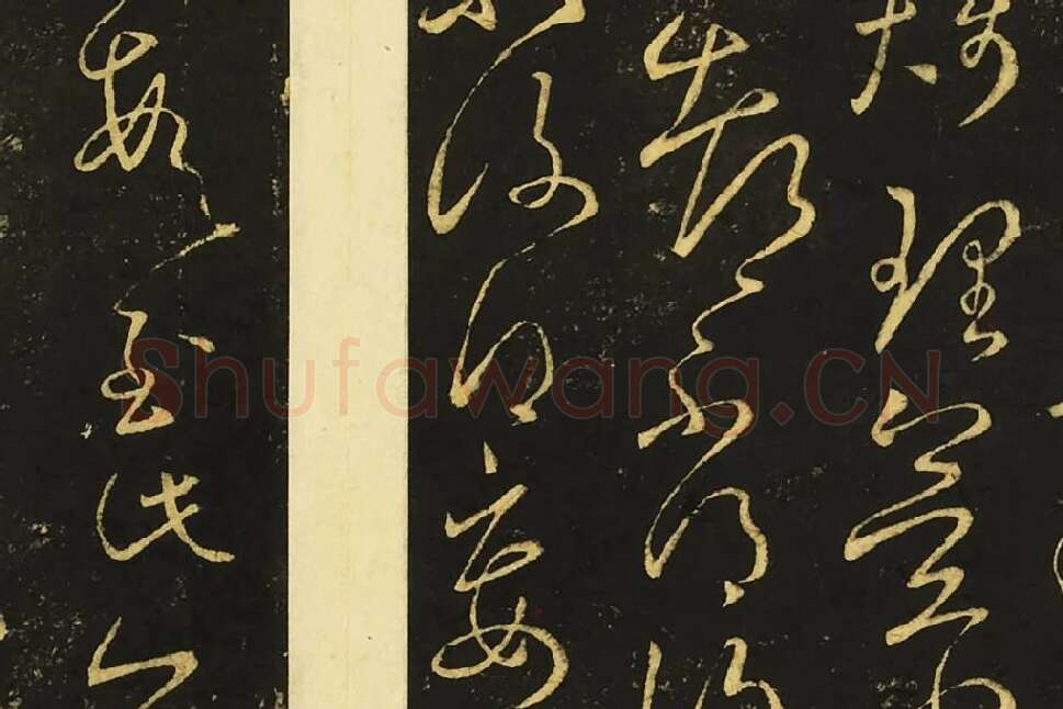 王献之草书《奉别帖》局部 (4)