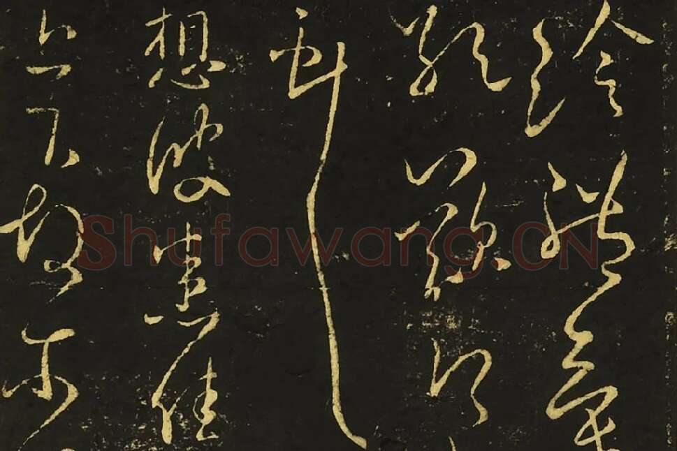 王献之草书《奉别帖》《想彼帖》局部-01