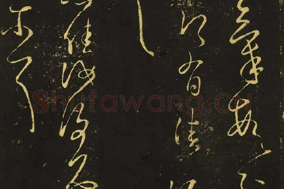 王献之草书《奉别帖》《想彼帖》局部-02