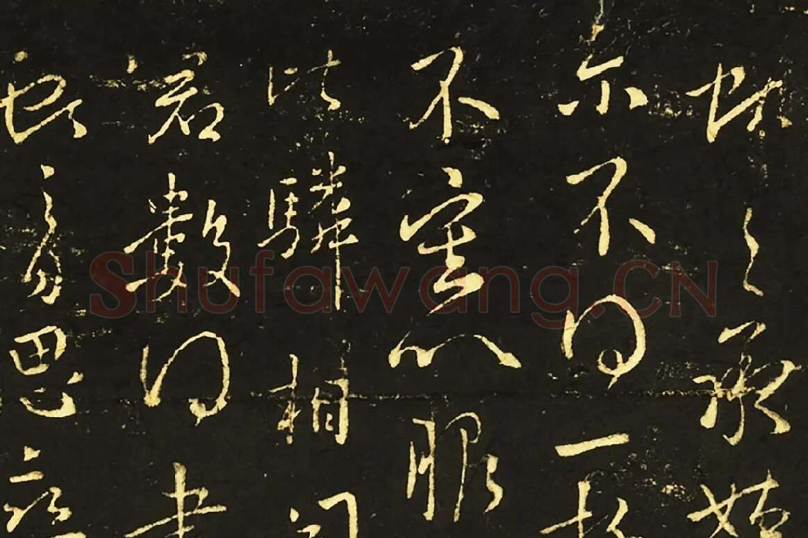 王献之行草书《承姑帖》《余杭帖》《节过帖》局部 (1)