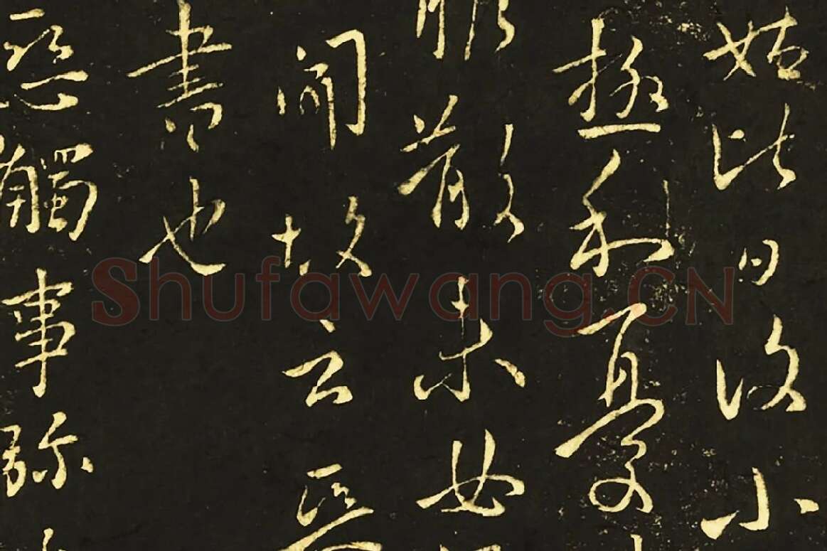 王献之行草书《承姑帖》《余杭帖》《节过帖》局部 (2)
