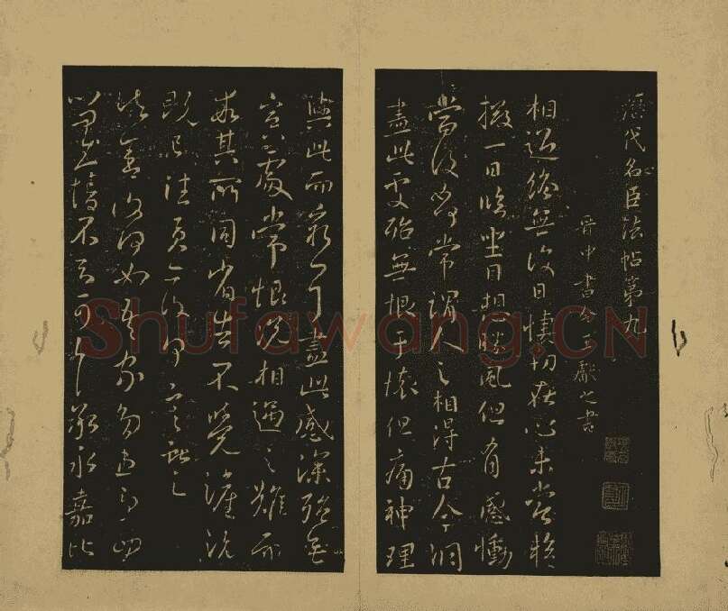 王献之行草书38帖01开