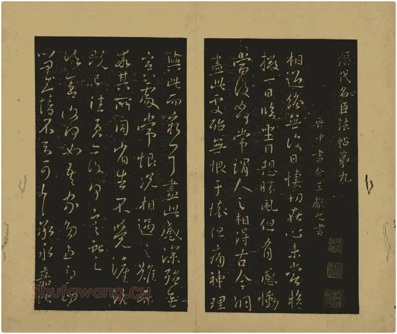 王献之行草书38帖01开