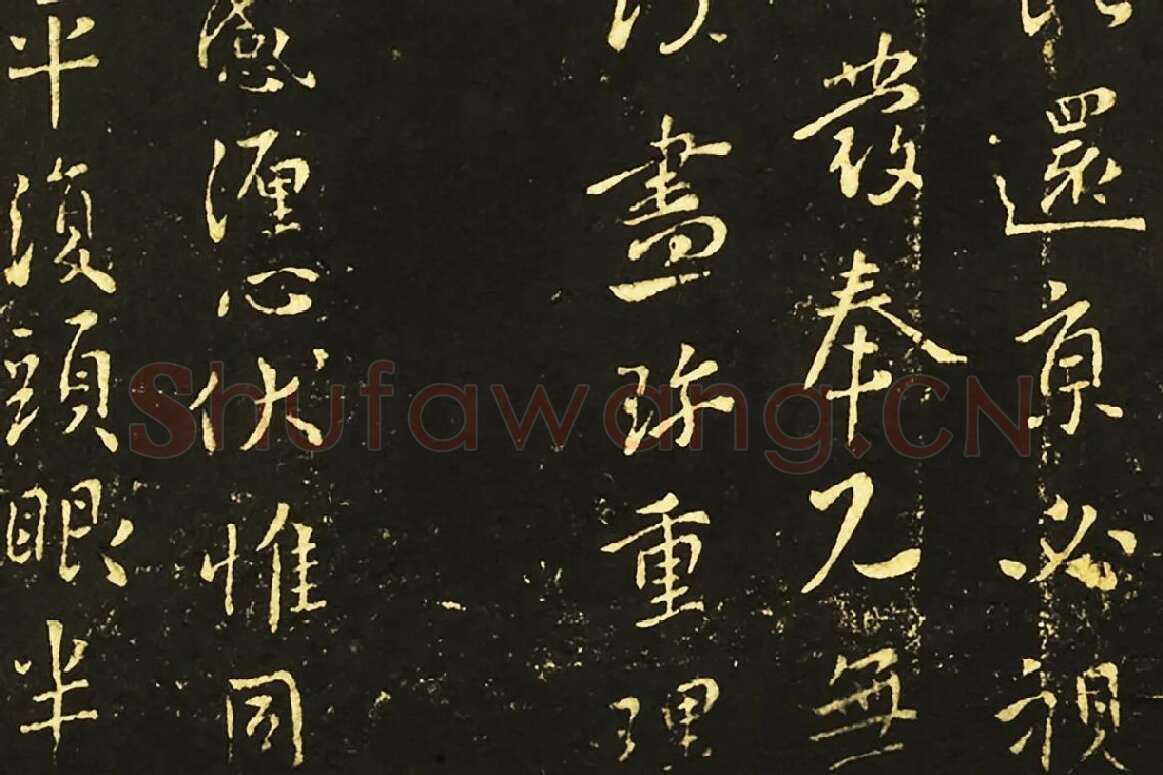 王献之行草书《承姑帖》《余杭帖》《节过帖》局部 (4)