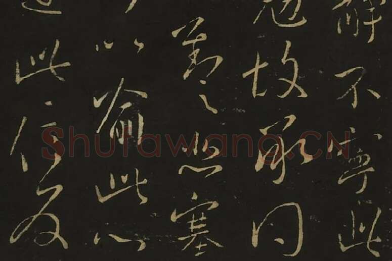 王献之行草书38帖局部 (4)
