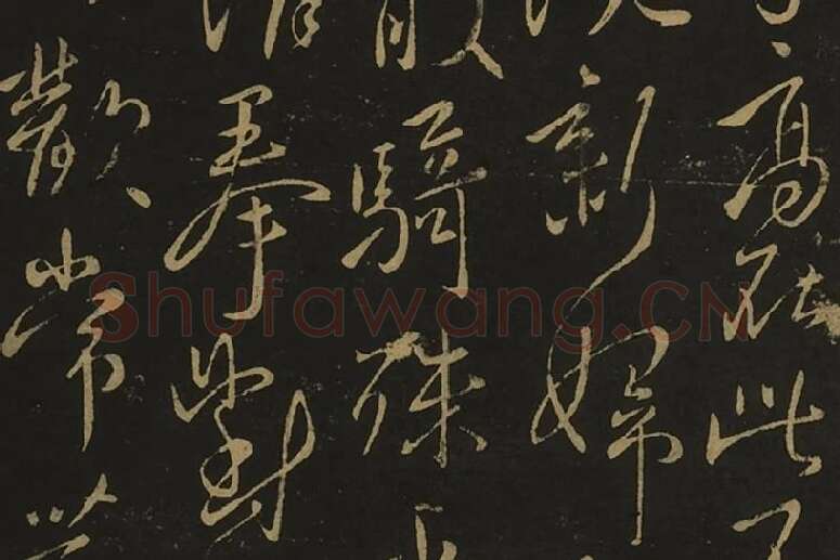 王献之行草书38帖局部 (5)