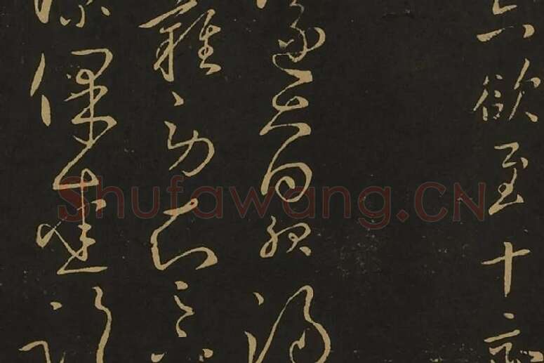 王献之行草书38帖局部 (6)