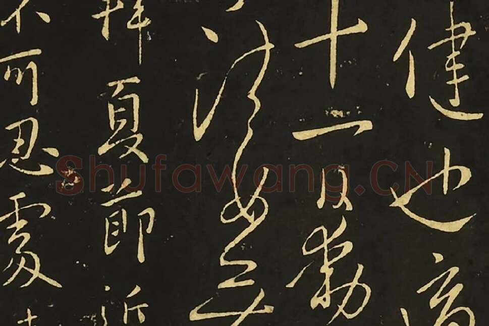 王献之行草书《比健帖》《夏节帖》《思恋无往帖》局部 (1)