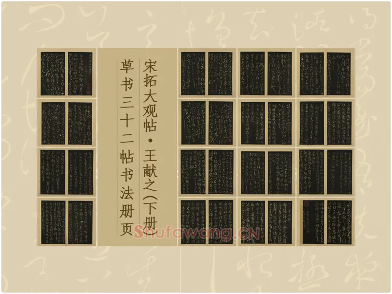 宋拓大观帖·王献之(下册)草书32帖书法册页