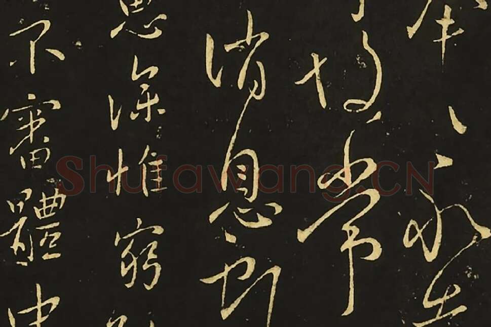 王献之行草书《比健帖》《夏节帖》《思恋无往帖》局部 (2)