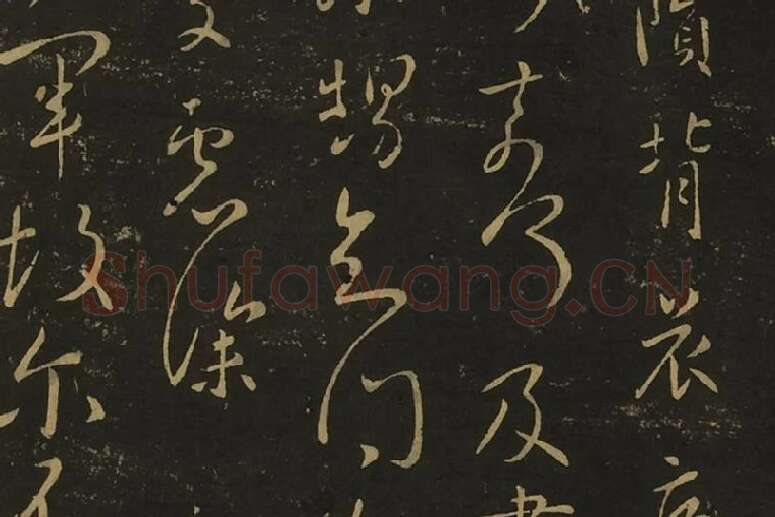 王献之行草书38帖局部 (8)