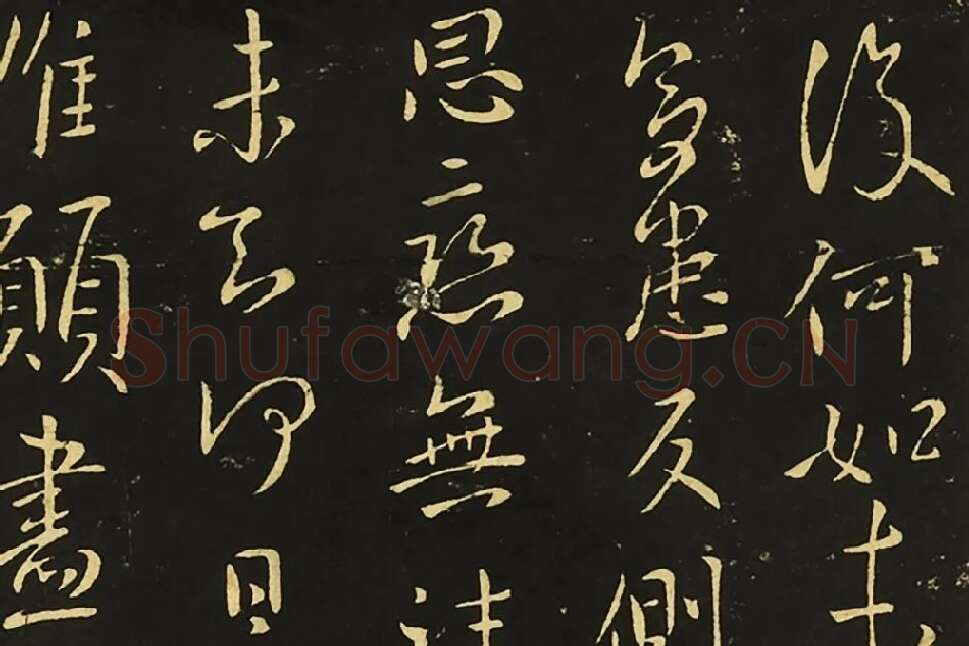 王献之行草书《比健帖》《夏节帖》《思恋无往帖》局部 (4)