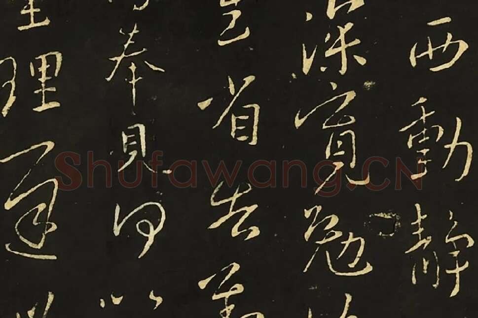 王献之行草书《比健帖》《夏节帖》《思恋无往帖》局部 (5)