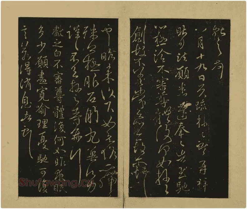 宋拓大观帖·王献之草书32帖 (13)