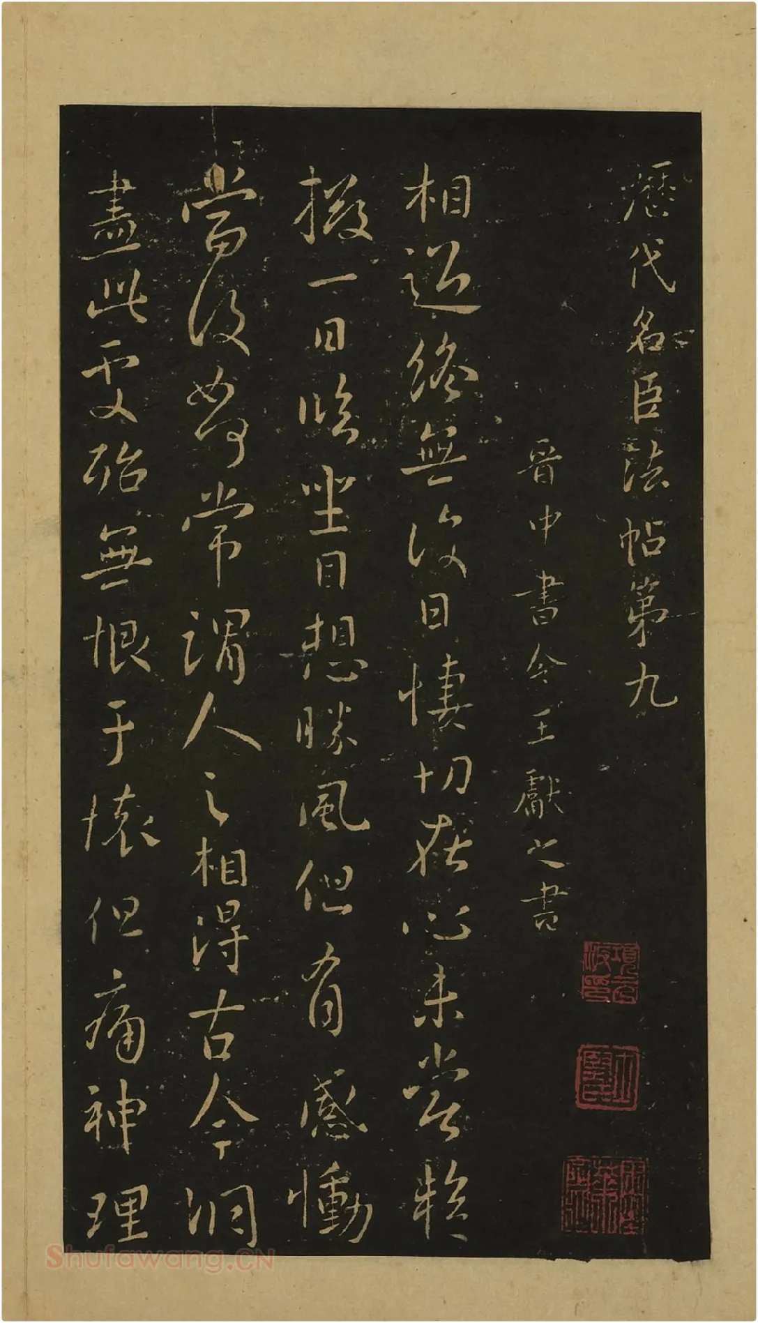 宋拓大观帖书法册页（上册）王献之行草书38帖