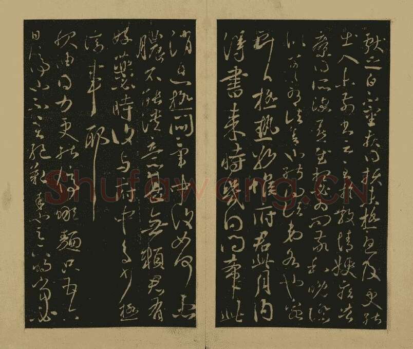 宋拓大观帖·王献之草书32帖 (10)