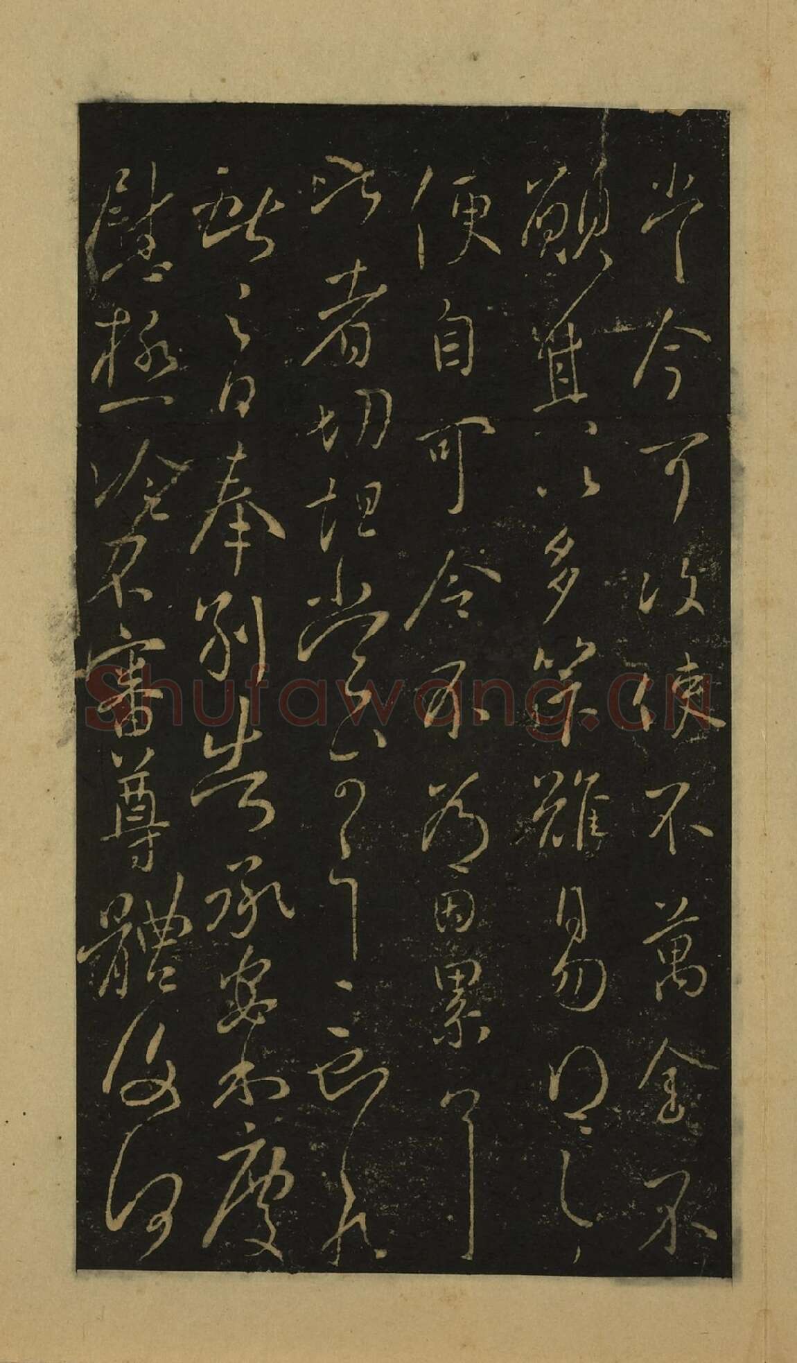 宋拓大观帖书法册页（上册）王献之行草书38帖