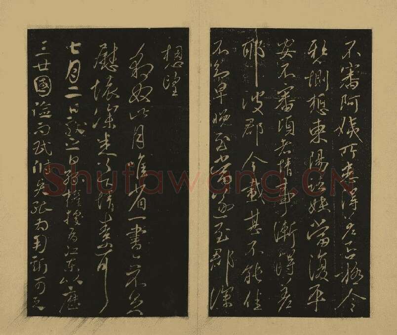 宋拓大观帖·王献之草书32帖 (8)