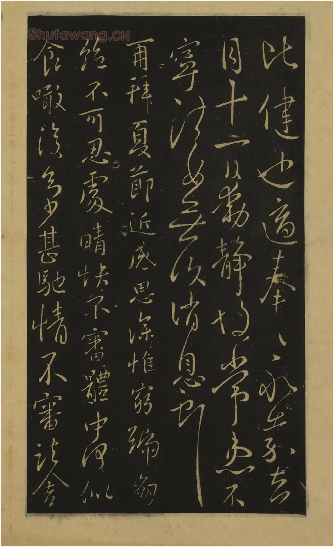 宋拓大观帖书法册页（上册）王献之行草书38帖