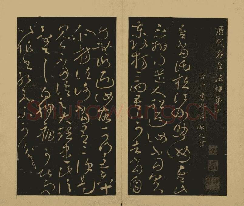 宋拓大观帖·王献之草书32帖 (1)
