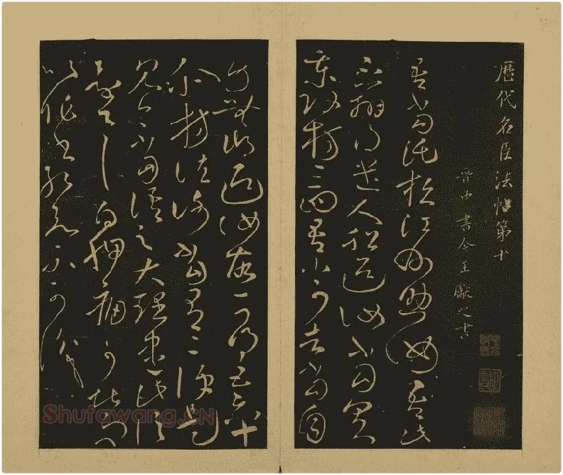 宋拓大观帖·王献之草书32帖 (1)