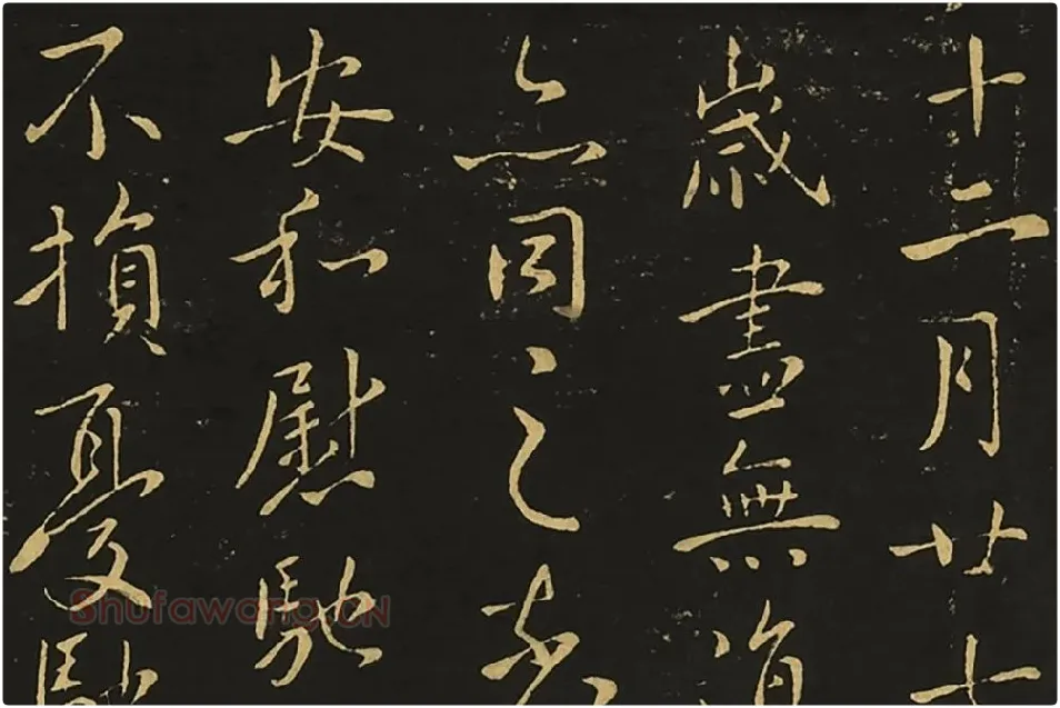 宋拓王献之行草书《岁尽帖》《卫军帖》局部 (1)