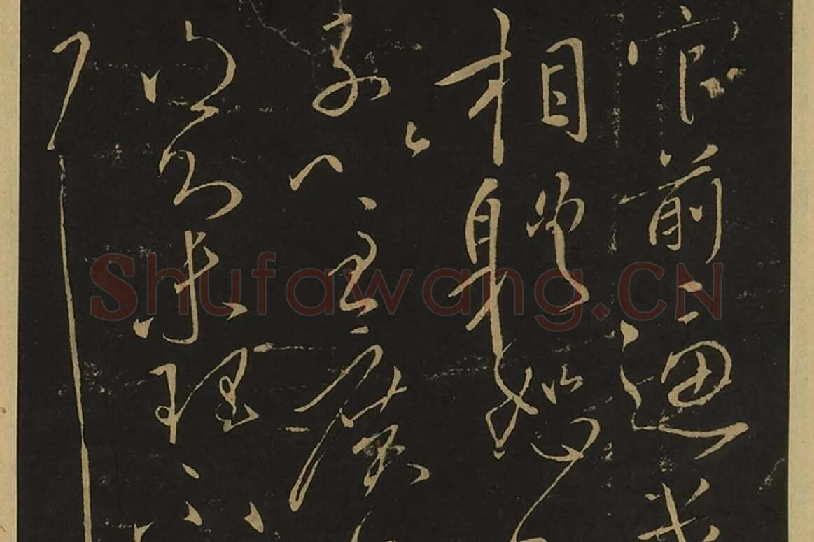 宋拓大观帖·王献之草书32帖局部 (1)