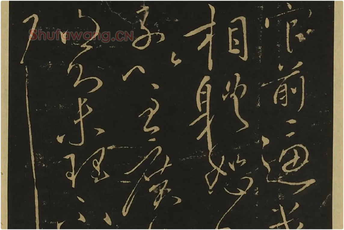 宋拓大观帖·王献之草书32帖局部 (1)