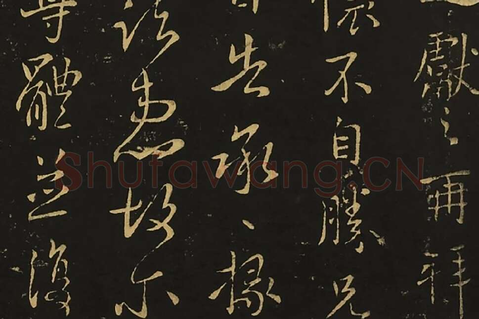 宋拓王献之行草书《岁尽帖》《卫军帖》局部 (2)