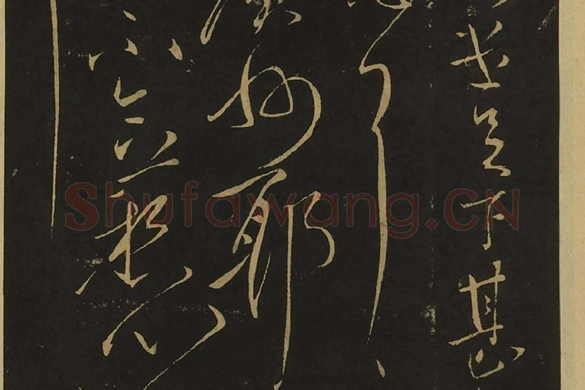 宋拓大观帖·王献之草书32帖局部 (2)