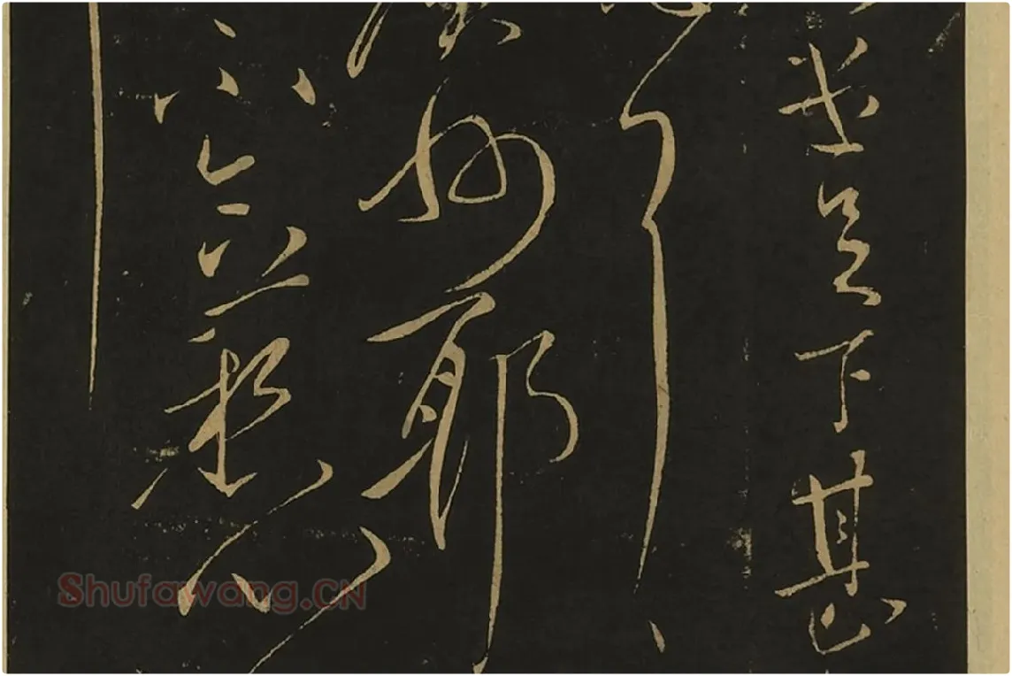 宋拓大观帖·王献之草书32帖局部 (2)