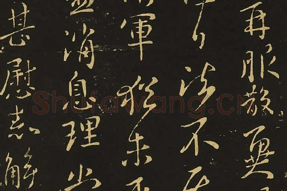 宋拓王献之行草书《岁尽帖》《卫军帖》局部 (3)