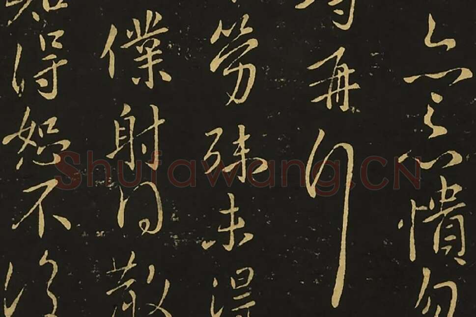 宋拓王献之行草书《岁尽帖》《卫军帖》局部 (4)