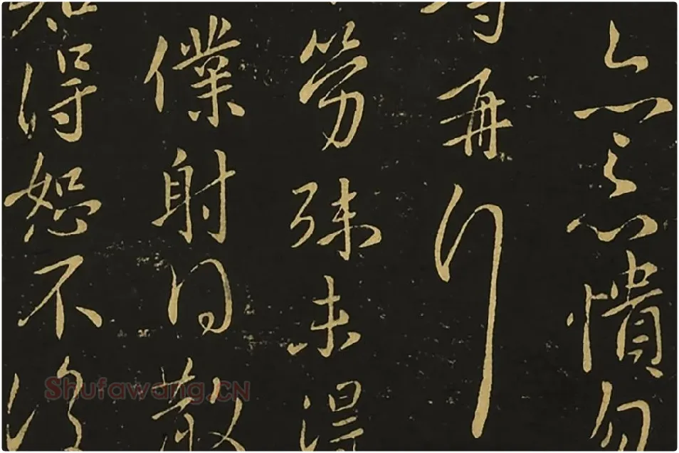 宋拓王献之行草书《岁尽帖》《卫军帖》局部 (4)