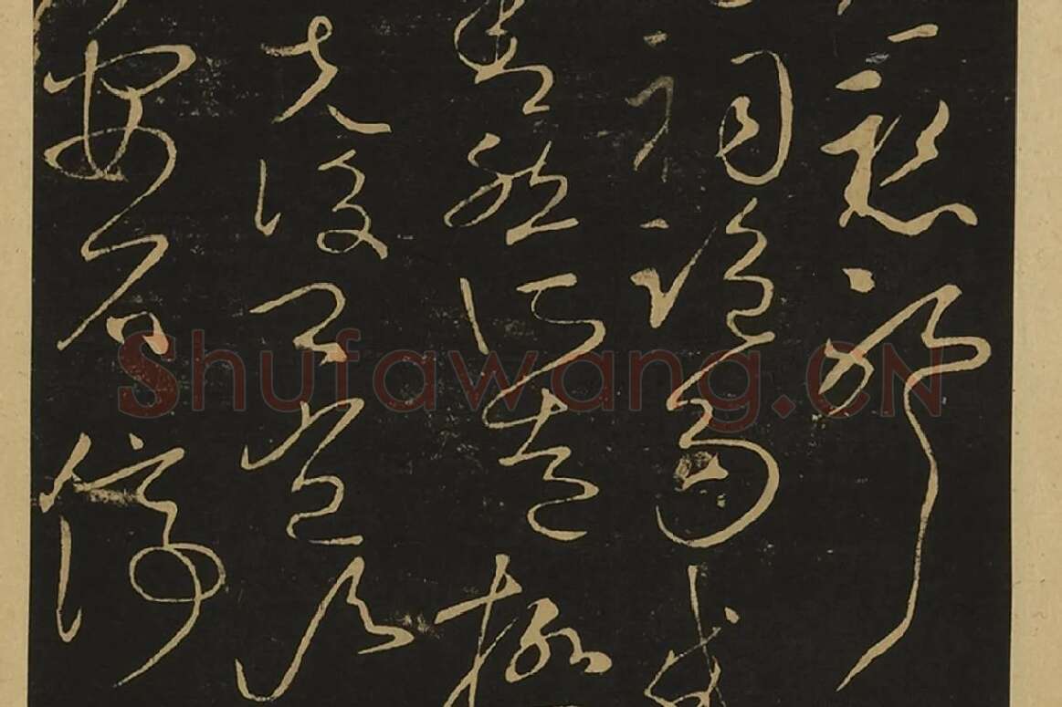 宋拓大观帖·王献之草书32帖局部 (3)