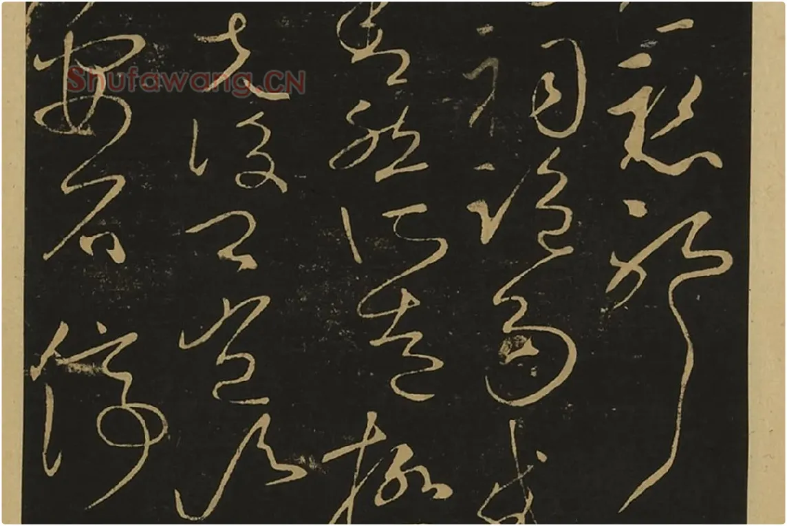 宋拓大观帖·王献之草书32帖局部 (3)