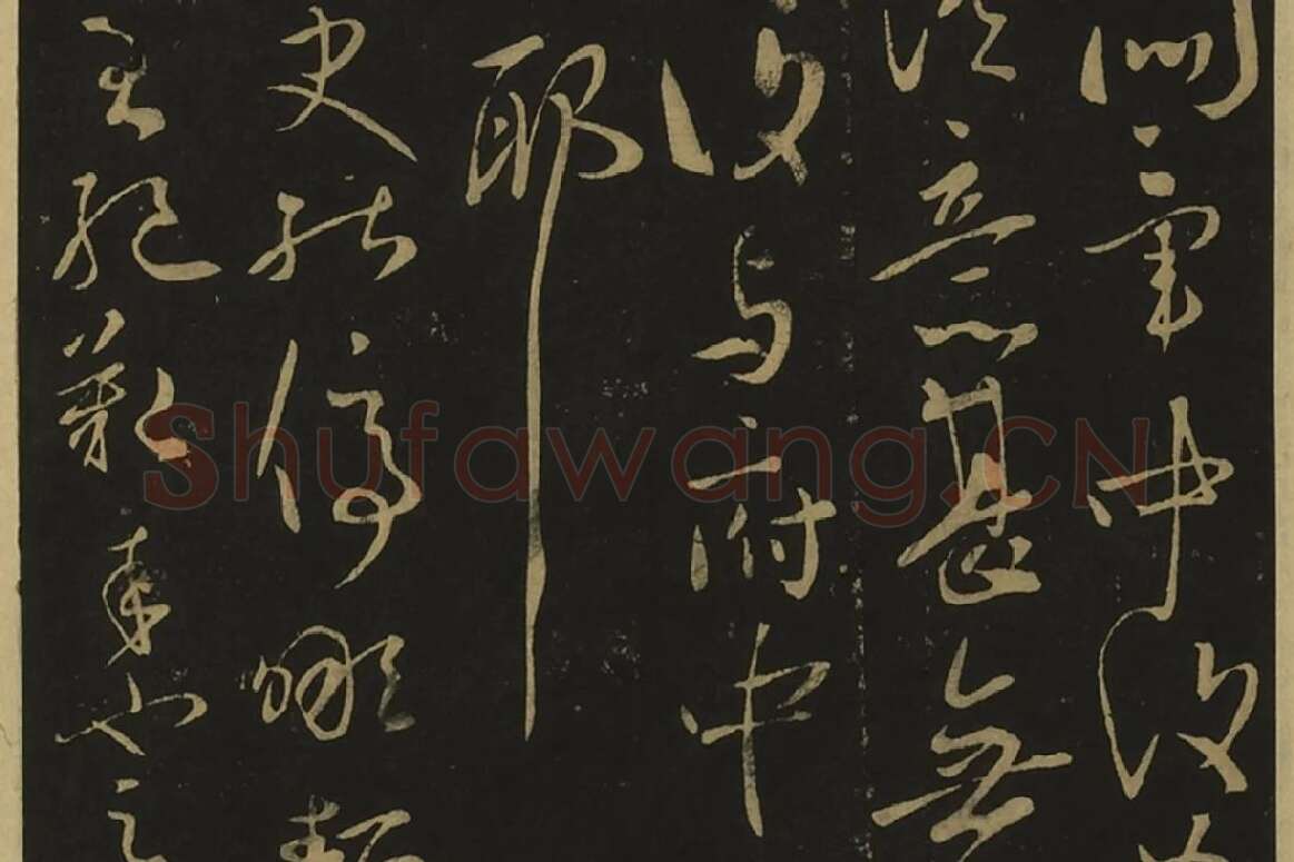 宋拓大观帖·王献之草书32帖局部 (5)