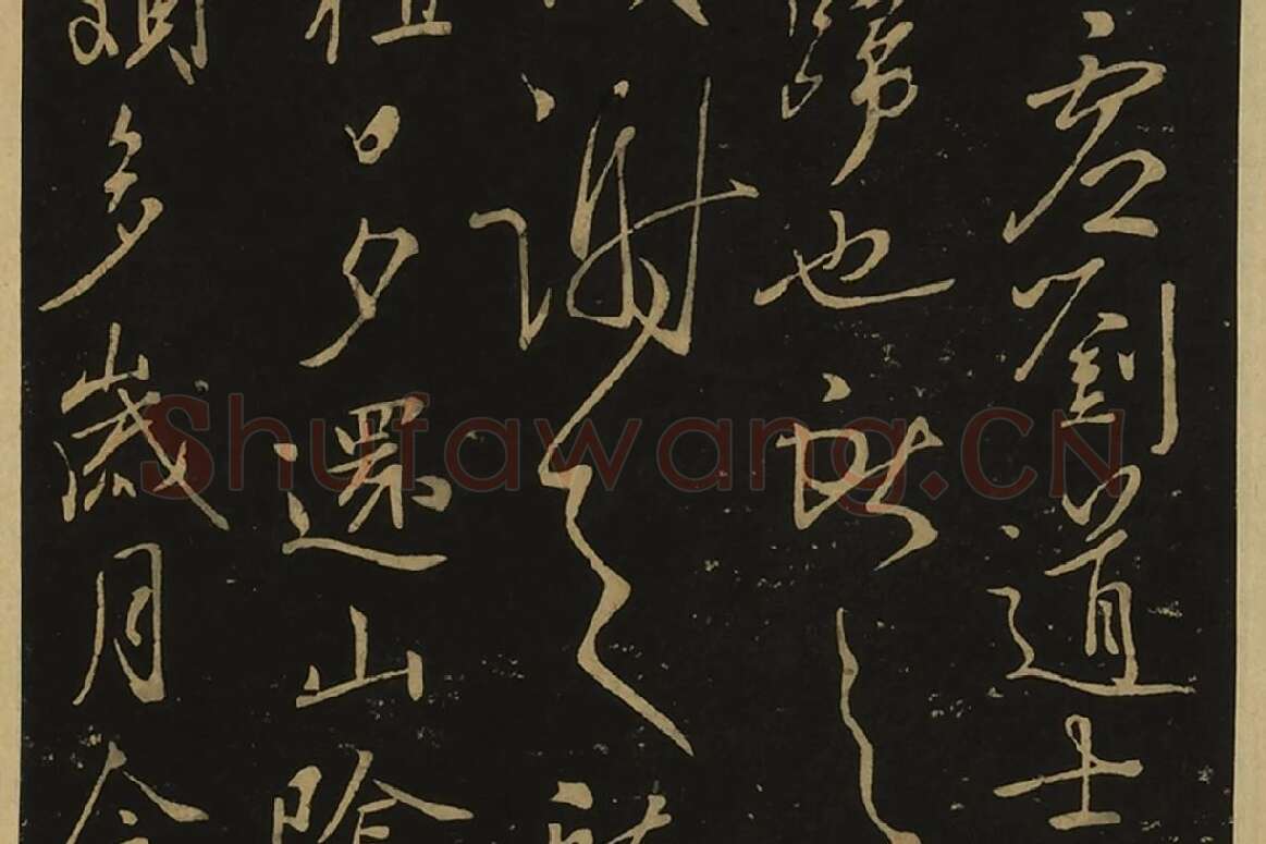 宋拓大观帖·王献之草书32帖局部 (6)