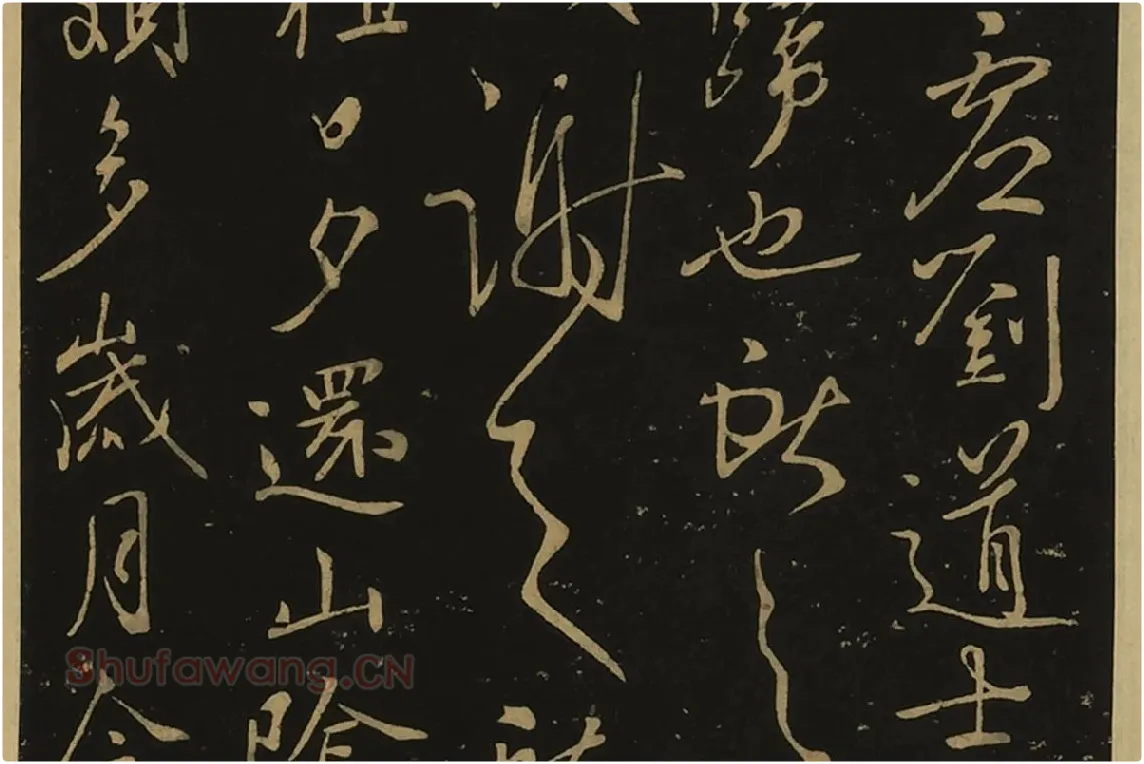 宋拓大观帖·王献之草书32帖局部 (6)