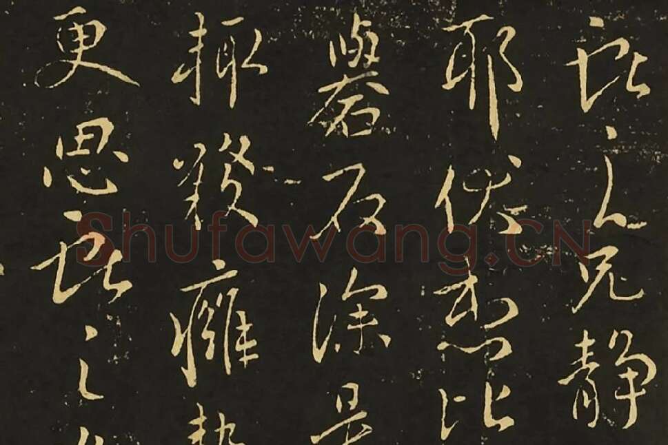 王献之行草书《静息帖》《姊性帖》《不谓帖》局部 (1)