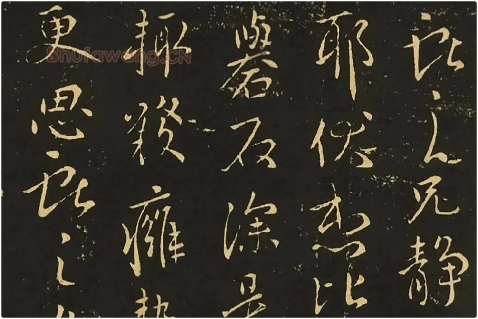 王献之行草书《静息帖》《姊性帖》《不谓帖》局部 (1)