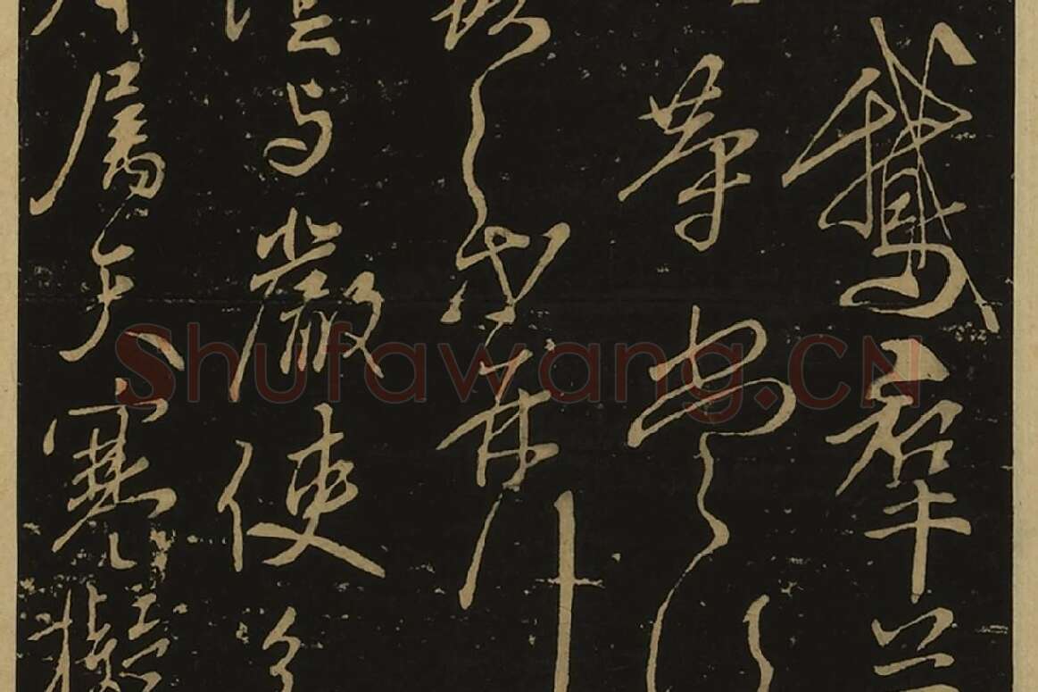 宋拓大观帖·王献之草书32帖局部 (7)
